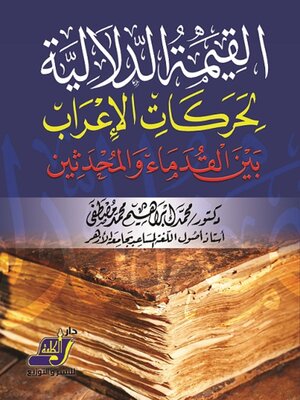 cover image of القيمة الدلالية لحركات الإعراب بين القدماء و المحدثين